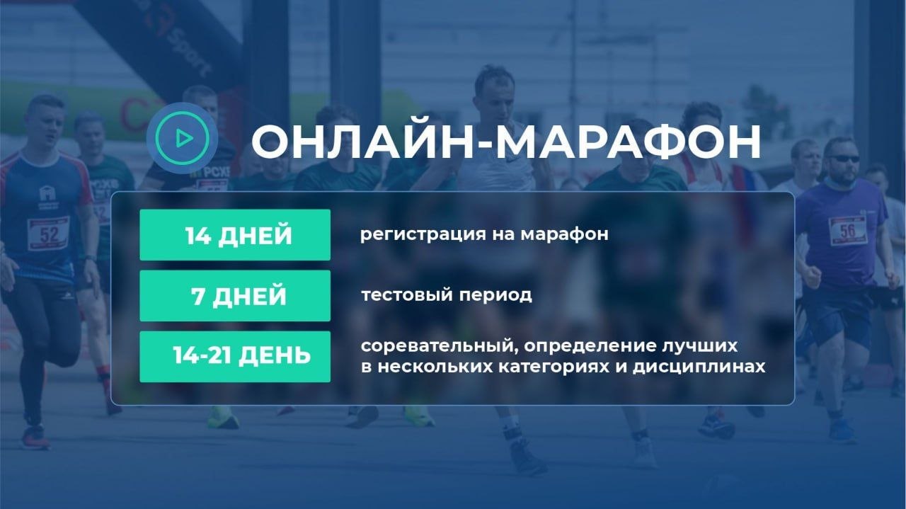 Онлайн-марафон