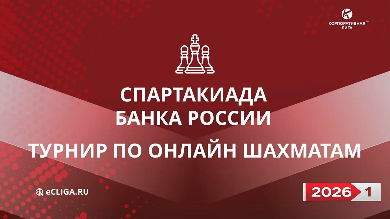 Онлайн-турнир по шахматам (блиц)