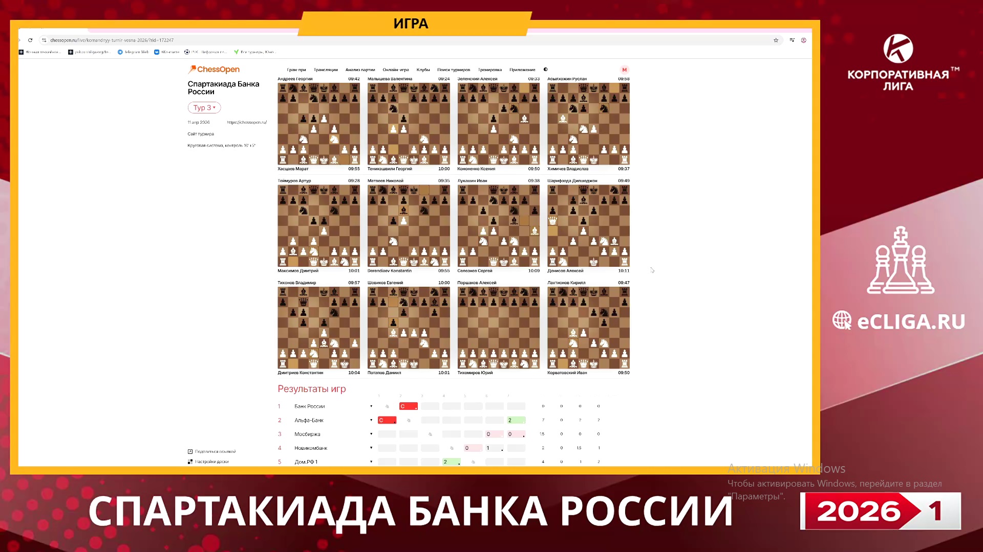 Спартакиада — Онлайн-турнир по шахматам