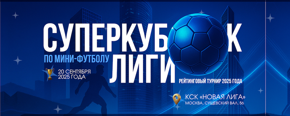Суперкубок Лиги 2025/2 по мини-футболу