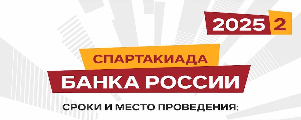 Календарь Спартакиады Банка России 2025-2