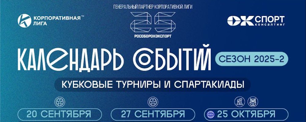 Календарь событий 2025-2