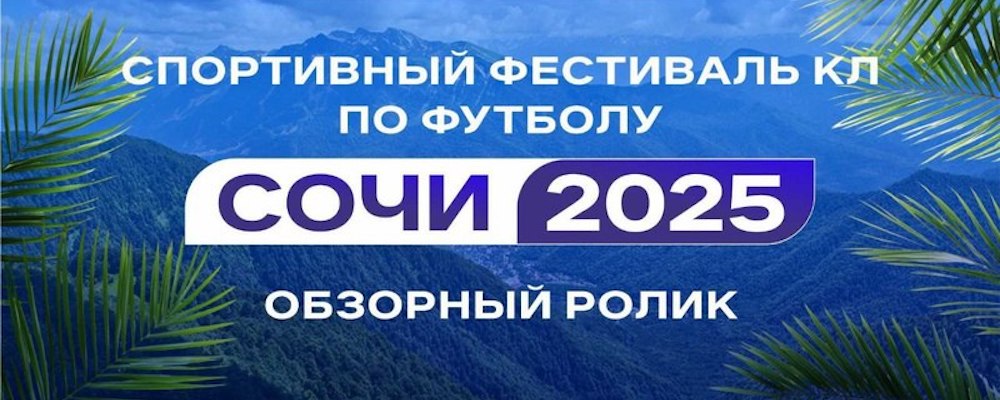 Спортивный фестиваль КЛ по футболу в Сочи 2025
